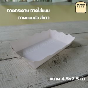ถาดกระดาษ ถาดขนม ถาดใส่ขนม ถาดขนมปัง สีขาว ขนาด 4.5x7.5 นิ้ว