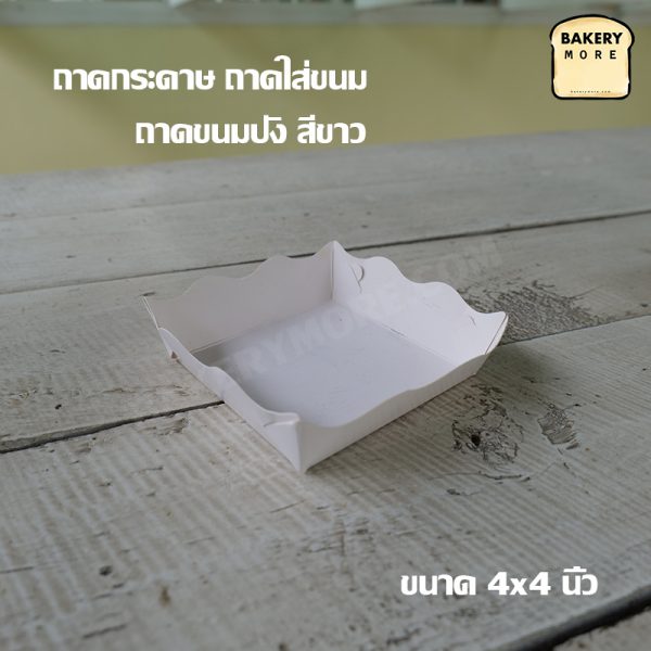 ถาดกระดาษ ถาดขนม ถาดใส่ขนม ถาดขนมปัง สีขาว ขนาด 4x4 นิ้ว
