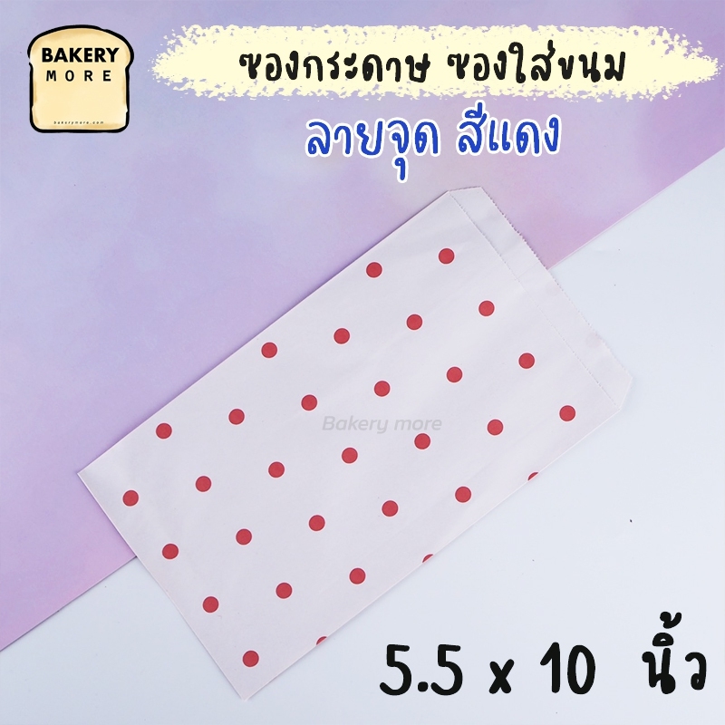 ถุงกระดาษ ซองกระดาษ ถุงขนมปัง ซองเบเกอรี่ ซองขนม ซองขนมโตเกียว ลายจุดสีแดง  ขนาด 5.5X10 นิ้ว ( 100 ใบ/ แพค ) - Bakerymore